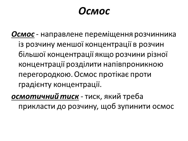 Осмос  Осмос - направлене переміщення розчинника із розчину меншої концентрації в розчин більшої